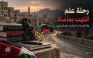 رحلة علم انتهت بمأساة.. وفاة الأردنية آمنة الرواشدة دهسا في اليمن
