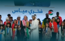الأردن يحصد المركز الأول عربيا في فئة أفضل مشرف