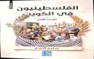 الفلسطينيون في الكويت .. الوجه الآخر - jo