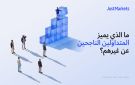 ما الذي يميز المتداولين الناجحين عن غيرهم؟