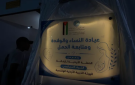  الخيرية الهاشمية والحملة الأردنية تفتتحان عيادة للنسائية والتوليد في غزة