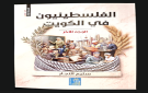 نظرة في كتاب الفلسطينيون في الكويت