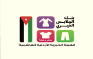 بنك الملابس الخيري يوزع 22798 قطعة ملابس على 776 أسرة في الكرك والمفرق