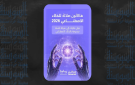 اختتام هاكاثون عمان للذكاء الاصطناعي 2026 بمشاركة 183 شابا وشابة