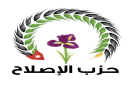 حزب الإصلاح يدين حادثة إطلاق النار في كنيسة حمود بالكرك - jo