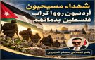 شهداء أردنيون رووا تراب فلسطين بدمائهم