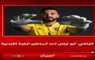 الزاكي: أبو ليلى أحد أساطير الكرة الأردنية
