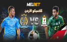 ظاهرة الديربي الأردني - لماذا لا تفقد المنافسة بين نادي الفيصلي ونادي الوحدات أهميتها أبدا؟