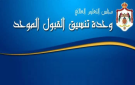 إعلان أسماء المرشحين للقبول في كليتي التمريض والقبالة للدبلوم المتوسط - jo
