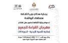 وزير الثقافة يطلق مهرجان القراءة للجميع من بلدة حمود بالكرك الأحد المقبل - jo