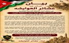 عشائر العوايشة تدين اعتداء الكرك وتؤكد التفافها حول القيادة الهاشمية