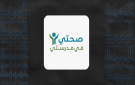 مبادرة صحتي في مدرستي تطلق حملة الشتاء