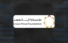 مؤسسة ولي العهد تعلن انعقاد النسخة الثالثة من ملتقى الصناع 