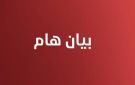 بيان صادر عن هيئة عشائر عجور