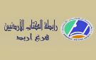 رابطة الكتاب الأردنيين فرع إربد ينتخبون هيئة إدارية