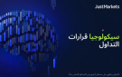 سيكولوجيا قرارات التداول