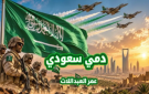 صوت الأردن الفنان عمر العبداللات يطلق جديده دمي سعودي إهداء للمملكة العربية السعودية 