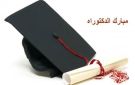 الدكتوراه لـ أسماء ربابعة