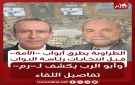 الطراونة يطرق أبواب الأمة قبل انتخابات رئاسة النواب .. وأبو الرب يكشف لـ رم تفاصيل اللقاء - jo