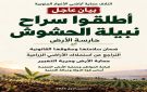 بيان عاجل صادر عن ائتلاف حماية أراضي الأغوار الجنوبية - jo