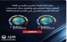  AJIB يحصد جائزتي أفضل بنك استثماري و أفضل بنك لخدمات الحفظ الامين الفرعي - jo