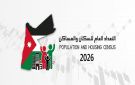 انطلاق التعداد العام للسكان والمساكن 2026 اليوم بمشاركة نحو 12 ألف باحث وباحثة