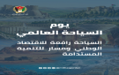 حزب الميثاق في يوم السياحة العالمي: السياحة رافعة للاقتصاد الوطني - jo