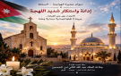 ديوان عشيرة الهزايمة يدين الاعتداء الإرهابي بالكرك