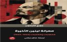 صدور كتاب معركة لينين الأخيرة بترجمة عربية