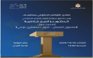 منتدى التواصل الحكومي يستضيف كناكرية الثلاثاء