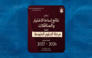 إعلان نتائج سوء الاختيار لدبلوم المجموعات التنافسية
