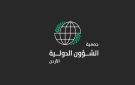 جمعية الشؤون الدولية تدين جريمة الكرك