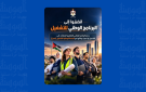  زين الأردن تتصدر تصنيف بيئات العمل المتميزة في الشرق الأوسط