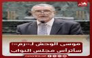 موسى الوحش لـ رم : سأترأس مجلس النواب