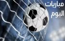 أبرز مباريات الخميس .. ميلان ويوفنتوس في مواجهتين أوروبيتين