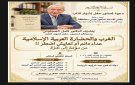 إشهار كتاب الغرب والحضارة العربية الإسلامية .. للقاص العجلوني
