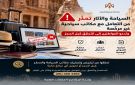 السياحة تحذر من مكاتب سياحية غير مرخصة وتدعو للتحقق قبل الحجز
