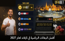 أفضل المراهنات الرياضية في تايلاند لعام 2027