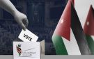 الانتخابات البلدية المقبلة .. الهيئة المستقلة تستكمل استعداداتها - jo