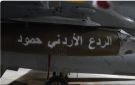 انتقاما لشهداء الكرك .. الجيش ينفذ عملية (الردع الأردني- حمود) لاستهداف أوكار التنظيمات الإرهابية جنوبي سوريا