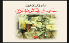 رواية حيث يسكن الجنرال للكاتب زياد محافظة