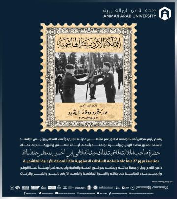 جامعة عمان العربية تهنئ بمرور 27 عاما على تسلم جلالة الملك عبدالله الثاني سلطاته الدستورية ملكا للمملكة الأردنية الهاشمية جامعة عمان العربية تهنئ بمرور 27 عاما على تسلم جلالة الملك عبدالله الثاني سلطاته الدستورية ملكا للمملكة الأردنية الهاشمية