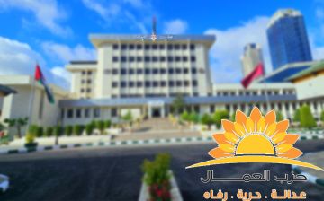 حزب العمال يعلن اللجوء إلى القضاء رفضا لتنسيب عضو مفصول لتمثيله في مجلس النواب عاجل