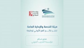 هيئة الخدمة العامة تعلن النتائج الأولية لمدير عام مؤسسة التدريب المهني وتفتح باب الاعتراض هيئة الخدمة العامة تعلن النتائج الأولية لمدير عام مؤسسة التدريب المهني وتفتح باب الاعتراض