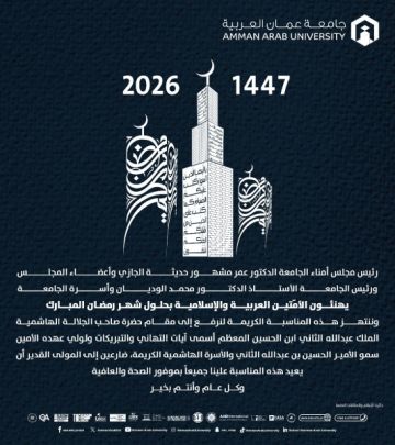 رئيس مجلس أمناء جامعـة عمان العربيــة وأعضاء المجلس ورئيس وأسرة جامعة عمان العربية يهنئون بحلول شهر رمضان المبارك