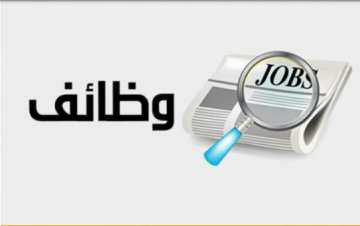 وزارة الاتصال الحكومي تعلن عن وظائف شاغرة وزارة الاتصال الحكومي تعلن عن وظائف شاغرة