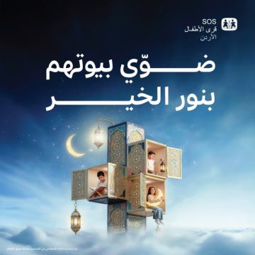 جمعية قرى الأطفال الأردنية تطلق حملتها الرمضانية لدعم الأيتام وفاقدي الرعاية الأسرية