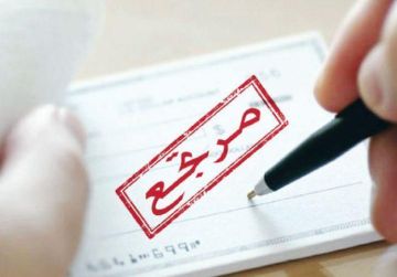 11.4 ألف شيك مرتجع الشهر الماضي بقيمة 65.9 مليون دينار
