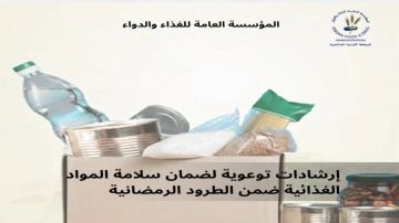 الأردن.. الغذاء والدواء تؤكد ضرورة سريان صلاحية مواد الطرود الرمضانية