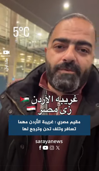 مقيم مصري : غريبة الأردن .. مهما تسافر وتلف تحن وترجع لها - فيديو مقيم مصري : غريبة الأردن .. مهما تسافر وتلف تحن وترجع لها - فيديو